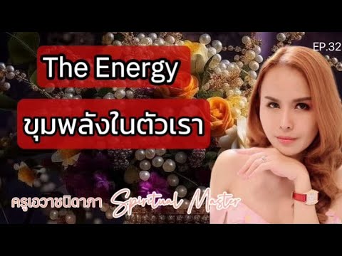 EP.32TheEnergyขุมพลังในตัวเ