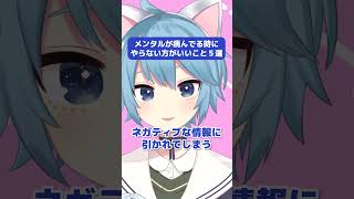 メンタルが病んでる時にやらない方がいいこと5選 #vtuber #メンタル