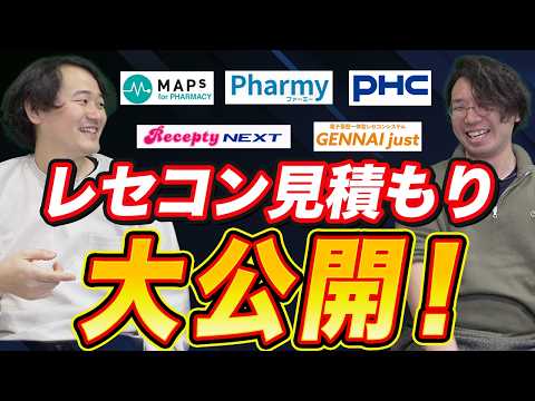 【怒られたら消す】各社レセコンの見積もり大公開!一番お得なのはどれ?!【薬局探検隊】
