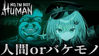 【 No, I'm not a Human 】深夜の訪問者に注意。人間orバケモンを見極めろ!【 領国つかさ / すぺしゃりて 】
