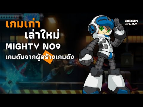 MightyNo.9เกมดับจากผู้สร้าง