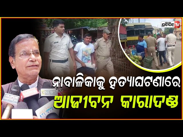 ନାବାଳିକାକୁ ଅପହରଣ କୁକର୍ମ ଓ ହତ୍ୟା ଘଟଣା , ଅଭିଯୁକ୍ତଙ୍କୁ ଆଜୀବନ କାରାଦଣ୍ଡାଦେଶ ! Jajpur ra*e case updates