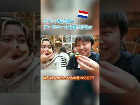 【検証】オランダ料理を食べてみた結果    #Shorts