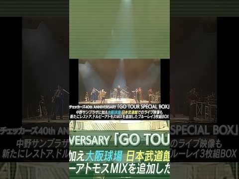 「チェッカーズ 40th ANNIVERSARY GO TOUR SPECIAL Blu-ray BOX」予告編