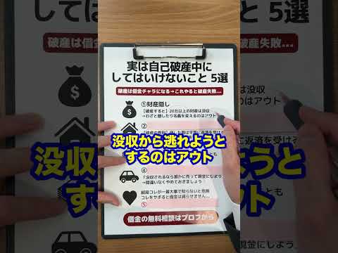 No.422【バインダー解説】實は自己破産中にしてはいけないこと 5選