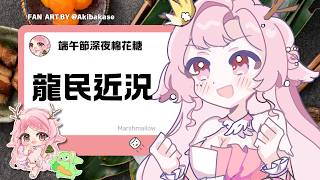 【深夜棉花糖】端午節有吃粽子了嗎？ 深夜聊聊天看看龍民的棉花糖 | 高維爾聊聊天 #台灣Vtuber