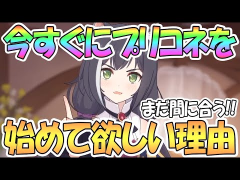 【プリコネR】まだ間に合う！ガチで今すぐプリコネを始めて欲しい理由【プリンセスコネクト！Re:Dive / 実況】