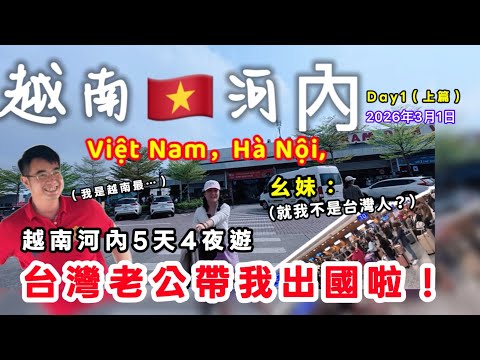 台灣飛往✈️越南河內5天4夜遊開始啦❗❗第一天上午去哪❓老公帶我從台灣去越南旅行了❗2026年3月1日（上篇）