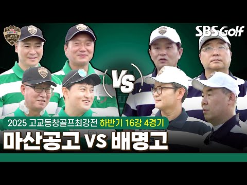 [2025 고교동창골프최강전] 젊은 피로 수혈 마산공고 vs 본선 첫 승 도전 배명고｜하반기 16강 4경기
