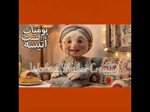 فوزية طلبت بدلة التخسيس السرية | يوميات الست أنيسة #النهار_2026 #رمضان_أحلى_على_النهار