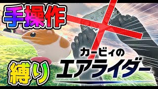 足操作全一が手操作縛りでランクマをした結果wwwwwwww #カービィのエアライダー