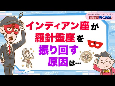 「インディアン座」が「羅針盤座」を振り回す原因は…【 ゲッターズ飯田の「満員御礼、おく満足♪」～vol.37～】