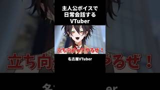 主人公ボイスで日常会話するタイプのVTuber