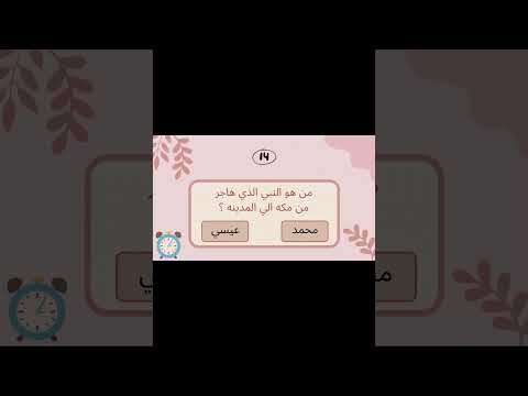 كم سؤالاً دينياً سيجيب طفلك بشكل صحيح؟ ⚡💬 #قصص_أطفال #قصص #اكسبلور #كيدز #قصص_اطفال