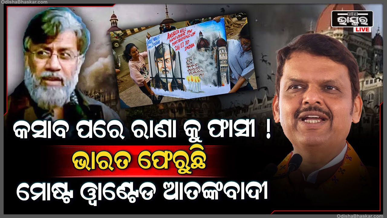 କସାବ ପରେ ରାଣା, ଭାରତ ଫେରିବ ମୁମ୍ବାଇ ଆକ୍ରମଣର ମୋଷ୍ଟ ୱାଣ୍ଟେଡ ଆତଙ୍କବାଦୀ...