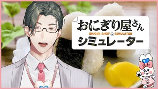 【 おにぎり屋さんシミュレーター 】脱サラワンオペおにぎり屋さんで人生逆転チャレンジ【 にじさんじ / 五木左京 】