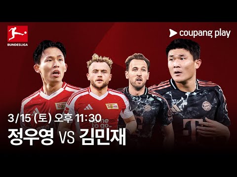 우니온 베를린 vs 바이에른 뮌헨 생중계 예고 | 쿠팡플레이 | 쿠팡