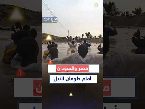 طوفان #سد_النهضة أغرق #السودان وبطريقه إلى #مصر.. فهل يوقفه #السد_العالي؟