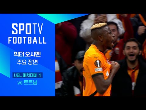 [24/25 UEL] 갈라타사라이 vs 토트넘 오시멘 주요장면｜SPOTV FOOTBALL