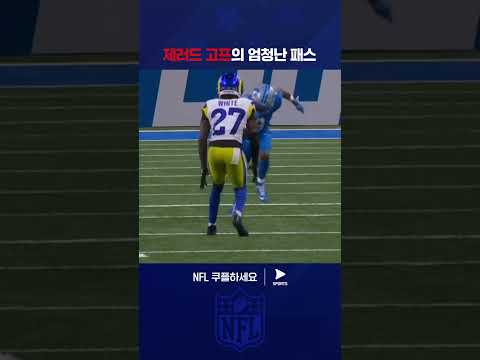 완벽한 패스로 터치다운 만드는 제러드 고프 | NFL | LA램스 vs 디트로이트 라이언스