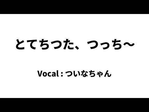 とてちつた、つっち~ / ft.ついなちゃん