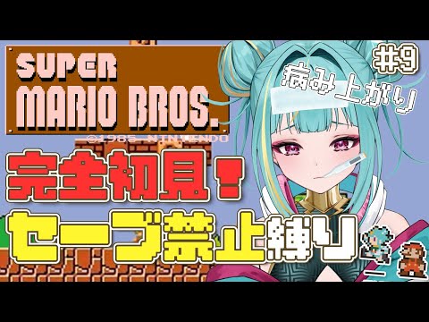 #９【スーパーマリオブラザーズ】完全初見でノーセーブ縛り！8面に行きたいっ！病み上がりマリオ🍄【紫電ライム/Varium】