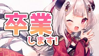 【卒業配信】今日で卒業します！みんなありがとう！！