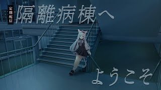 【雑談】ここから出して【小花衣しぃ】