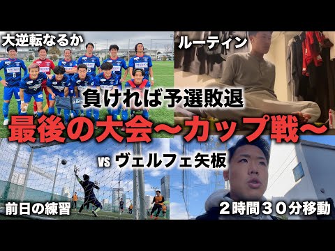 [vlog]今シーズン最後の大会…勝って決勝トーナメントに繋げたい戦う169cmゴールキーパーの日常🔥