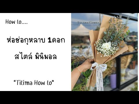 สอนห่อช่อกุหลาบ-1ดอก-อย่างไร-- สอนห่อช่อกุหลาบ-1ดอก-อย่างไร--