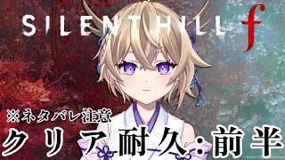 【SILENT HILL f】待望の新作！！サイレントヒルfクリア耐久！！※ネタバレあり【百雲みや/Vtuber】