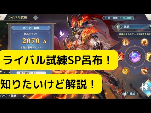 【オリアカ】ライバル試練SP呂布！知りたいけど解説！【オリエント・アルカディア｜劉艾】【三國志幻想大陸】