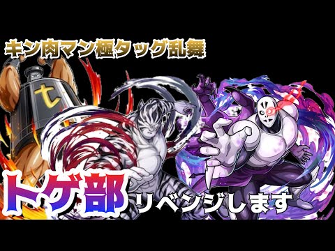 【キン肉マン極タッグ乱舞】リベンジャーズする！マイキー君助けて！