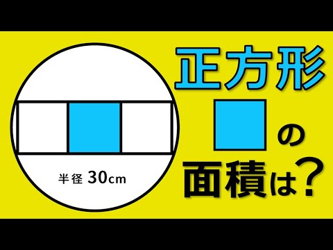 【中学受験算数】小学生もスラスラ解ける!?正方形の面積を求める解法3パターン