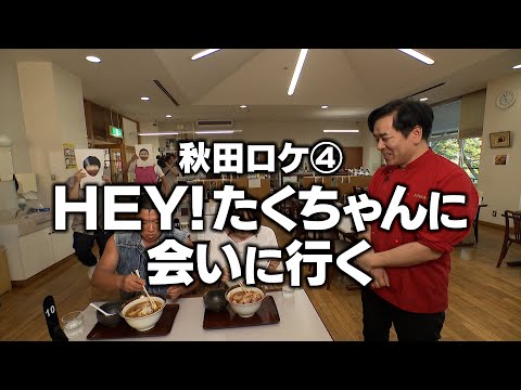 秋田ロケ④HEY!たくちゃんに会いに行く(オードリーさん、ぜひ会ってほしい人がいるんです。)