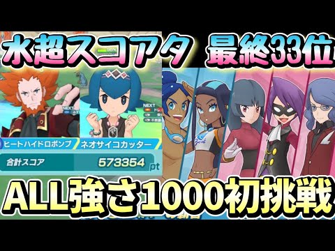 【最終33位】初のスコアアタックガチ挑戦回！みずとエスパーの覇者 ALLつよさ1000 573354pt【ポケマス/Pokémon Masters EX】