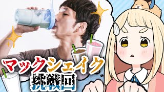 【i'm lovin' it】マックシェイクに挑戦してみようの回【にじさんじ/町田ちま】