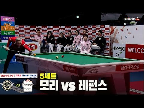 5세트 에스와이(모리) vs SK렌터카(레펀스)[웰컴저축은행 PBA 팀리그 25-26 4R]