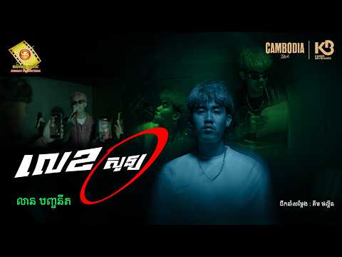 លេខ សូន្យ - លាន បញ្ចនីត  ( Official MV )