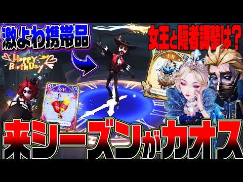 【第五人格】来シーズンのUR携帯品が付けるだけで弱くなる可能性がある！？【唯のん】【IdentityV】