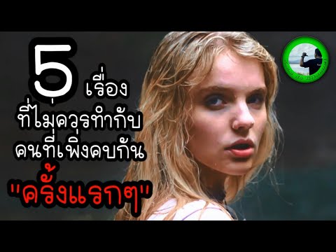 5-เรื่องที่ไม่ควรทำกับคนที่เพิ 5-เรื่องที่ไม่ควรทำกับคนที่เพิ