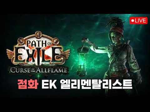 엘리 점화 <strong>EK</strong> 오늘도 재밌는 파밍! ~_~ [패스 오브 엑자일]