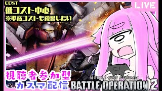 【視聴者参加型・バトオペ2】準高コストも練習中！好きな機体で遊ぶ 参加型バトオペ！単眼娘と集まれカスマ配信！【バ美肉・単眼系Vtuber】