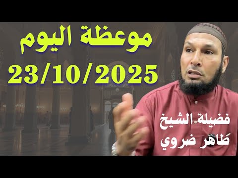 موعظة اليوم 23/10/2025 تأمل في أسرار أسماء الله الحسنى مع الشيخ طاهر ضروي