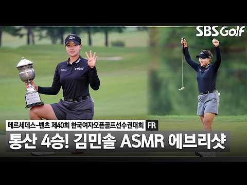 [2026 KGA] 루키인데 벌써 통산 4승?! 이젠 내셔널 타이틀까지 접수한 진짜 괴물 루키 김민솔 ASMR 에브리샷_한국여자오픈 FR