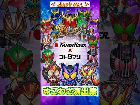 【コトダマン】仮面ライダー／すごわざ演出まとめ集（Part.7）【コラボ】#shorts