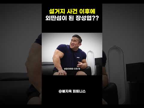 IFBB 프로 장성엽, 설거지 사건 이후 줄어든 입지? #shorts