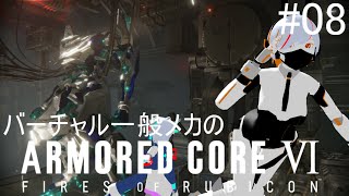 【アーマードコア6】#8 今回のルートもとにかく突き進むレイヴン【VTuber/輝美テル】