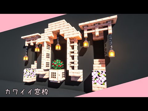 [マイクラ] かわいい窓枠の作り方！How to make a cute window frame [minecraft / building/tutorial]