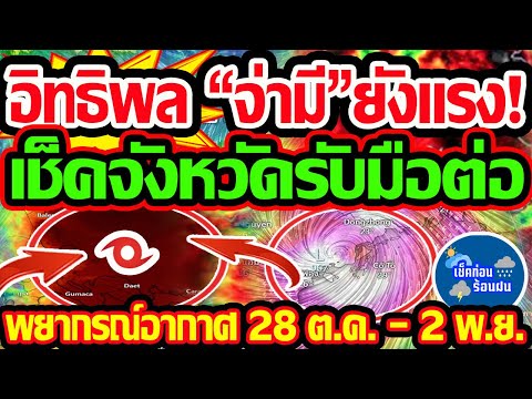 พยากรณ์อากาศวันนี้28ต.ค.-2